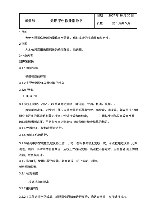 无损探伤作业指导书