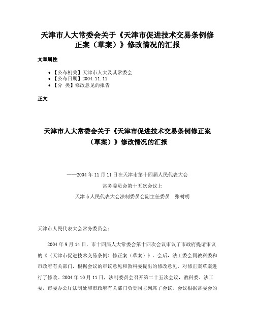 天津市人大常委会关于《天津市促进技术交易条例修正案（草案）》修改情况的汇报