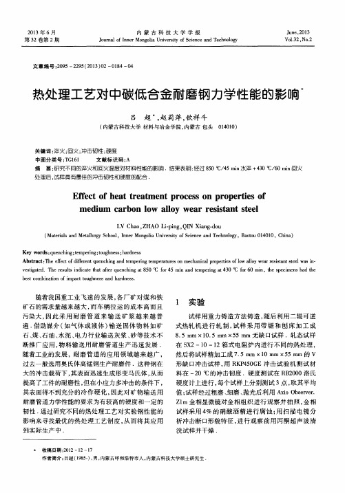 热处理工艺对中碳低合金耐磨钢力学性能的影响