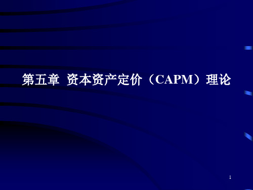 人大经济金融课件本科生证券投资学讲义光华证券投资学第5章PPT演示文稿