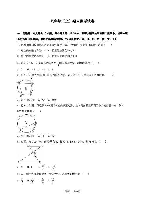 苏科版九年级上期末数学试卷含答案解析初三数学