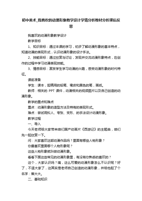 初中美术_我喜欢的动漫形象教学设计学情分析教材分析课后反思