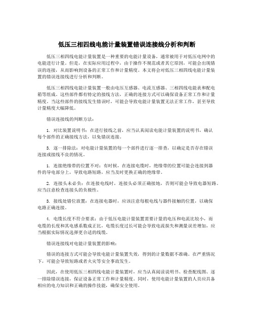 低压三相四线电能计量装置错误连接线分析和判断