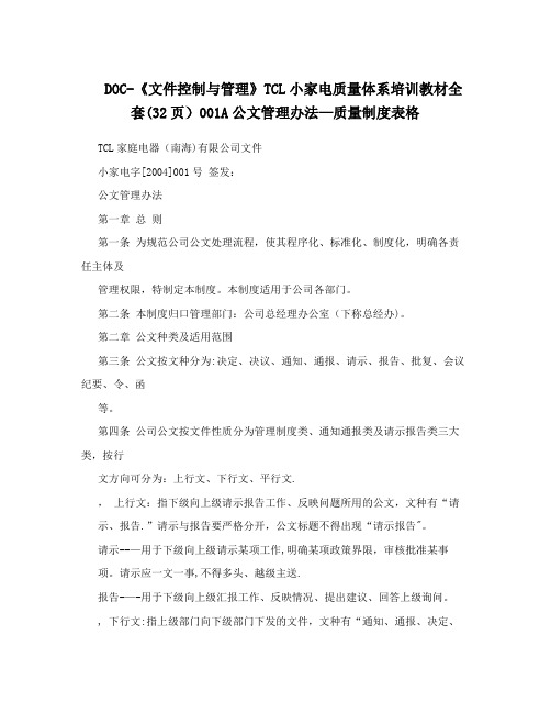 DOC-《文件控制与管理》TCL小家电质量体系培训教材全套(32页)001A公文管理