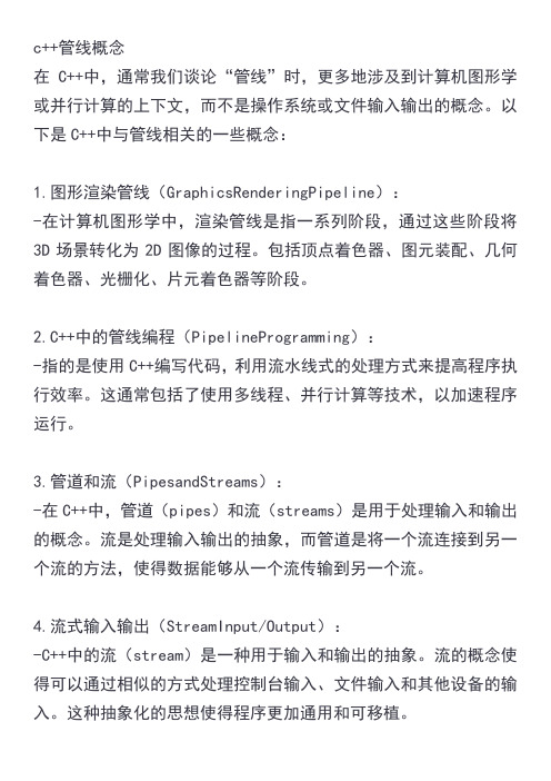c++管线概念