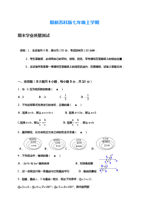 2018-2019学年最新苏科版七年级数学上学期期末质量检测题及答案解析-精编试题