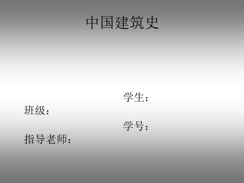 中国建筑史 ppt