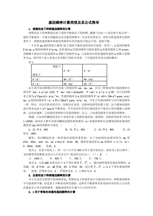 基因频率计算类型及其公式推导