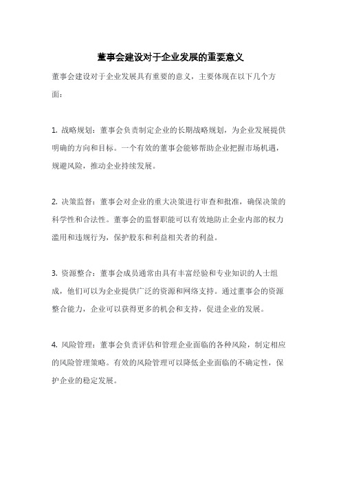 董事会建设对于企业发展的重要意义