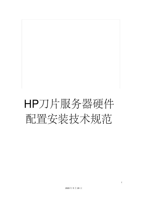 hp刀片服务器硬件配置安装技术规范