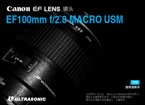 Canon佳能百微镜头EF100F28macrou中文使用说明书