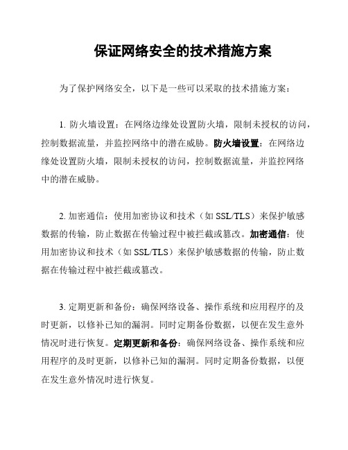 保证网络安全的技术措施方案