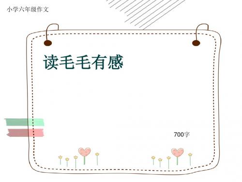 小学六年级作文《读毛毛有感》700字(共10页PPT)