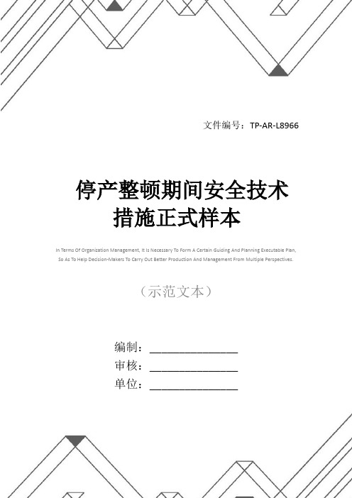 停产整顿期间安全技术措施正式样本