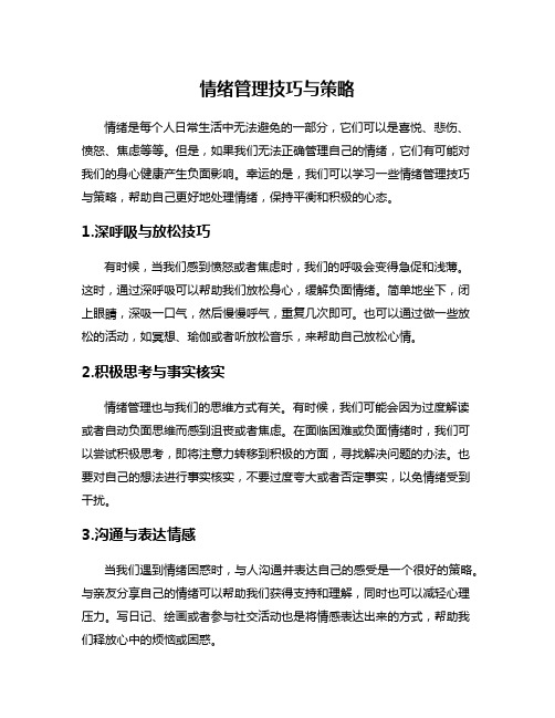 情绪管理技巧与策略