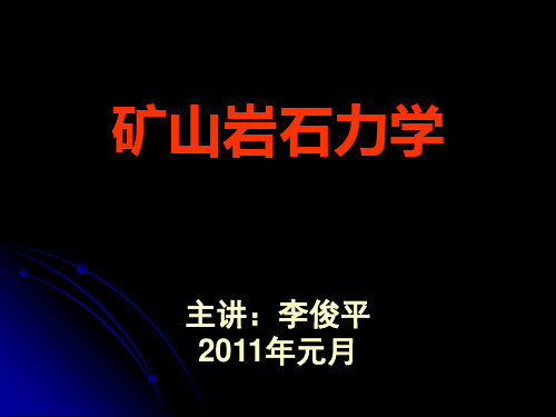 第二章 岩石的基本物理力学性质