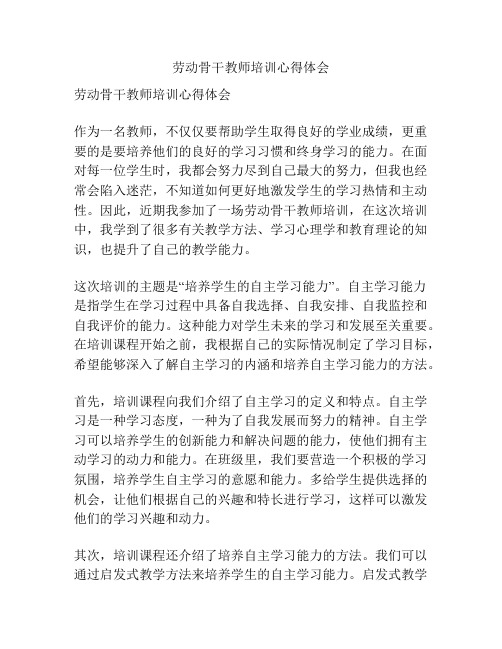 劳动骨干教师培训心得体会