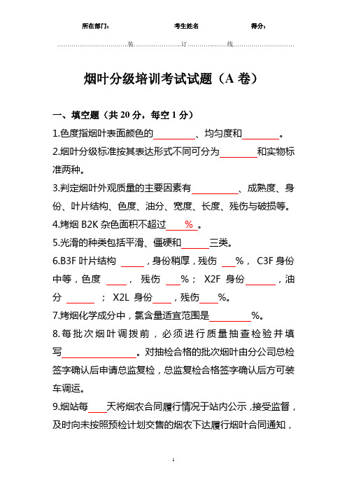 烟叶分级考试题(A卷)