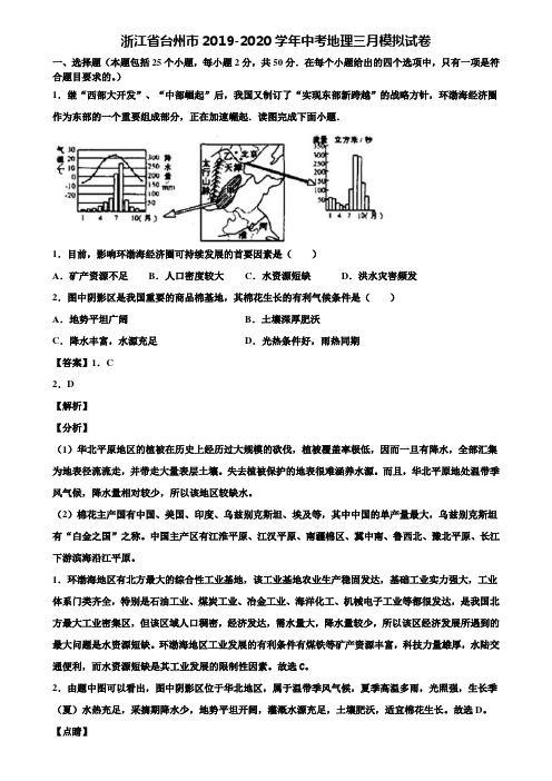 浙江省台州市2019-2020学年中考地理三月模拟试卷含解析