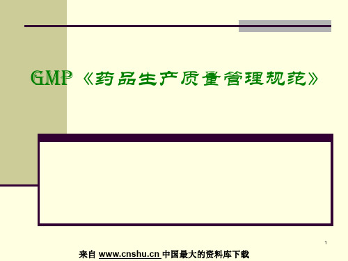 【GMP《药品生产质量管理规范》】(PPT123页)