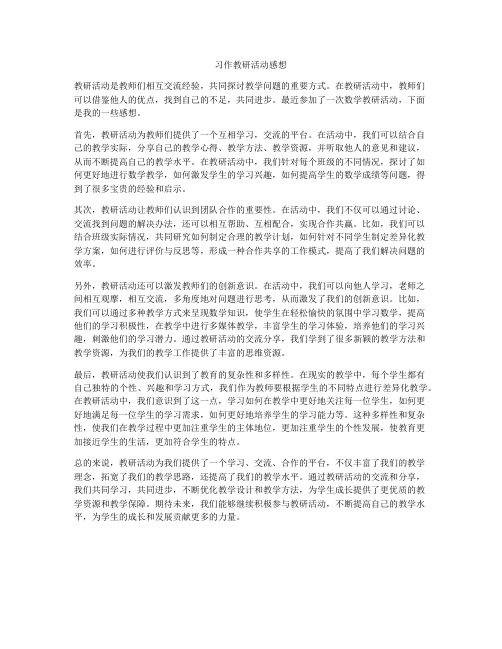 习作教研活动感想