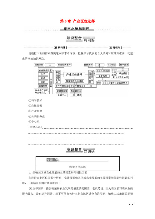 2020学年新教材高中地理 第3章 产业区位选择章末小结与测评学案 湘教版必修第二册