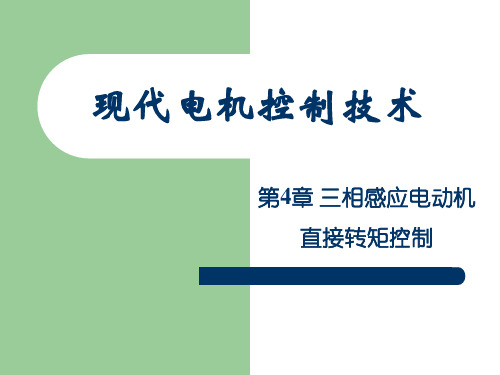 现代电机控制技术 第4章  三相感应电动机直接转矩控制