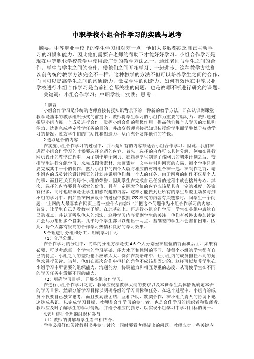 中职学校小组合作学习的实践与思考