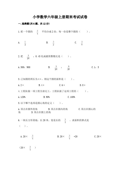 小学数学六年级上册期末考试试卷含完整答案(各地真题)