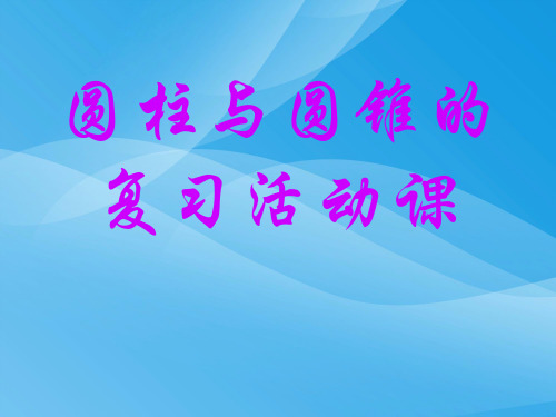 人教版六年级数学下册《总复习圆柱与圆锥的活动课》课件PPT课件PPT