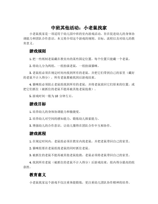 中班其他活动：小老鼠找家