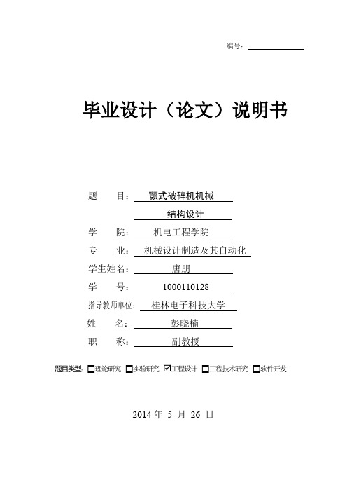 颚式破碎机机械结构设计