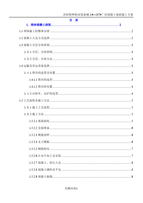 混凝土坝(埋石)施工方案