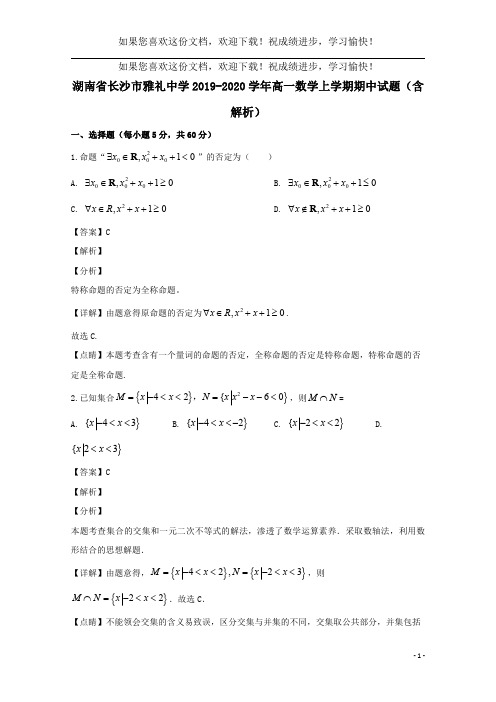 湖南省长沙市雅礼中学2019_2020学年高一数学上学期期中试题(含解析)