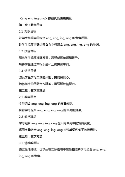 《ang eng ing ong》教案优质课完美版