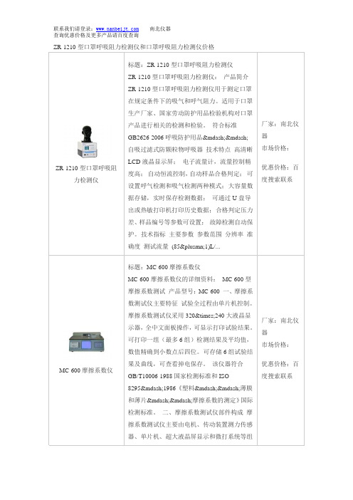 ZR-1210型口罩呼吸阻力检测仪和口罩呼吸阻力检测仪价格