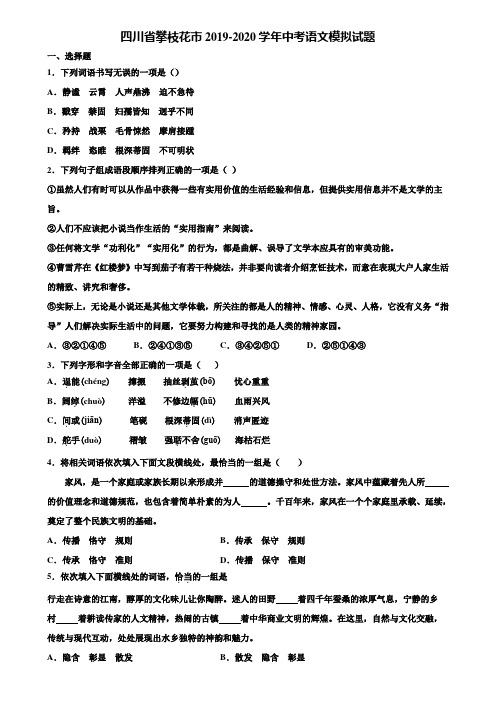 四川省攀枝花市2019-2020学年中考语文模拟试题含解析