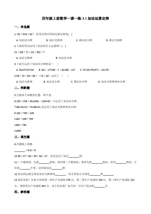 四年级上册数学一课一练-3.1加法运算定律 北京版(含答案)