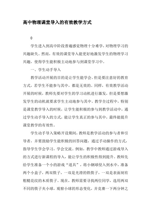 高中物理课堂导入的有效教学方式-精选教育文档
