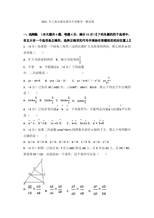 2021年上海市浦东新区中考数学一模试卷