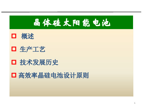 光伏技术7-8-晶体硅太阳能电池