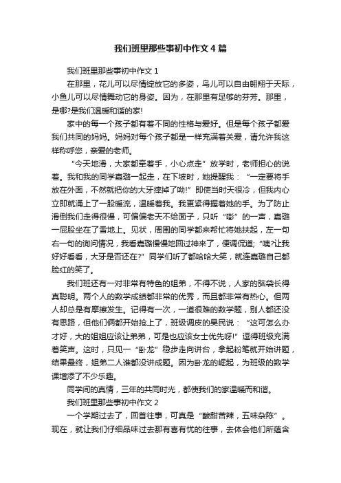 我们班里那些事初中作文4篇