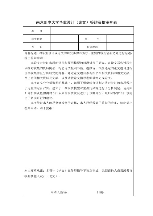 南京邮电大学毕业设计(论文)答辩资格审查表