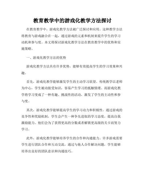 教育教学中的游戏化教学方法探讨