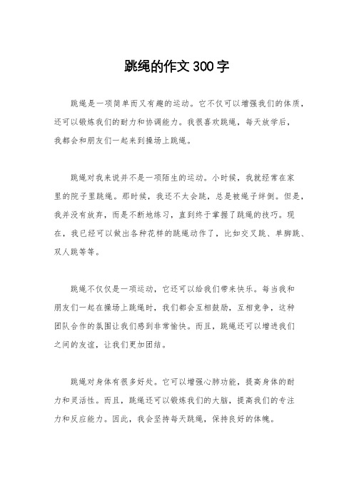 跳绳的作文300字