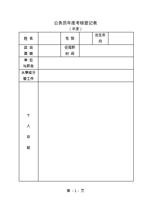 公务员考核登记表