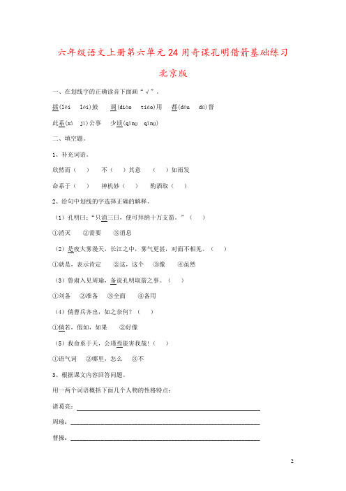 六年级语文上册第六单元24用奇谋孔明借箭基础练习北京版