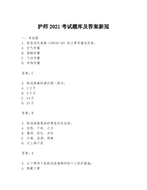 护师2021考试题库及答案新冠