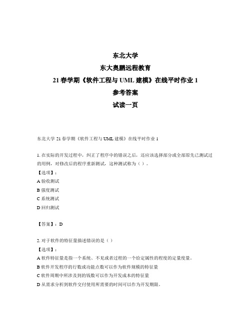 最新奥鹏东北大学21春学期《软件工程与UML建模》在线平时作业1-参考答案