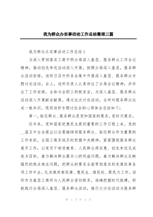 我为群众办实事活动工作总结整理三篇